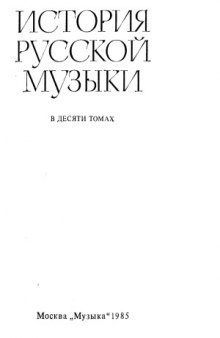 История русской музыки в десяти томах