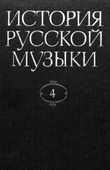 История русской музыки в десяти томах