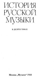 История русской музыки в десяти томах