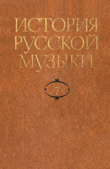 История русской музыки в десяти томах
