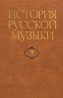 История русской музыки в десяти томах