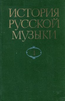 История русской музыки в десяти томах