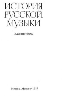 История русской музыки в десяти томах