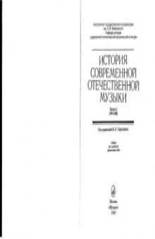 История современной отечественной музыки (1941-1958)