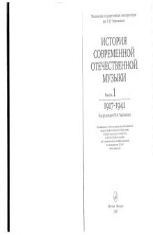 История современной отечественной музыки. Выпуск 1. 1917-1941