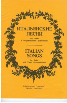 Итальянские песни для голоса в сопровождении фортепиано