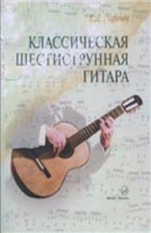 Классическая шестиструнная гитара