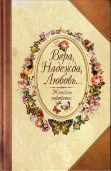 Вера, Надежда, Любовь... Женские портреты