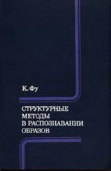 Структурные методы в распознавании образов