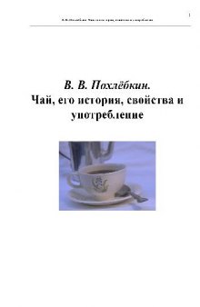 Чай и его история, свойства и употребление