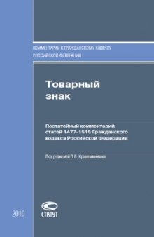 Товарный знак  Постатейный комментарий статей 1477–1515 Гражданского кодекса Российской Федерации