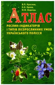 Атлас рослин-індикаторів Українського Полісся / Атлас растений-индикаторов Украинского Полесья