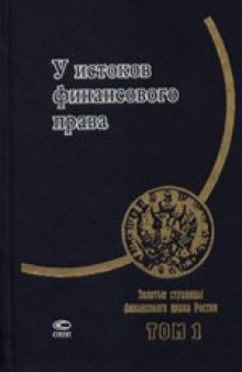 У истоков финансового права. Т. 1: Учебник