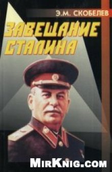 Завещание Сталина