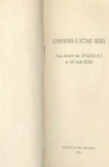 Изменения в уставе ВКП(б). Тезисы доклада тов. Хрущева Н.С. на XIX съезде ВКП(б)