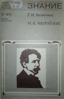 М.К. Чюрлёнис (К 100-летию со дня рождения)