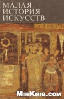 Малая история искусств. Искусство средних веков в Западной и Центральной Европе