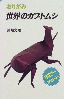 Origami Beetles of the World (Origami Sekai no Kabutomushi)