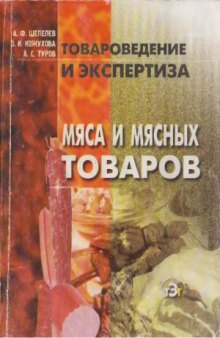 Товароведение и экспертиза мяса и мясных товаров