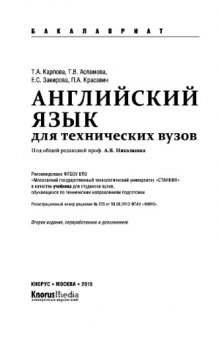 Английский язык для технических вузов (для бакалавров). Учебник