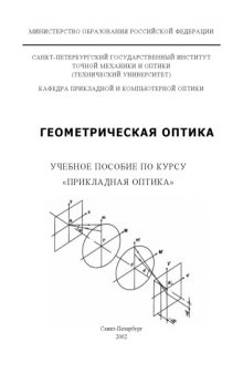 Геометрическая оптика. Учебное пособие по курсу ''Прикладная оптика''