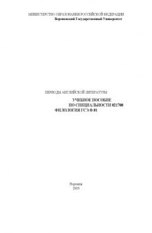 Периоды английской литературы: Учебное пособие для студентов по специальности 021700 - ''Филология''
