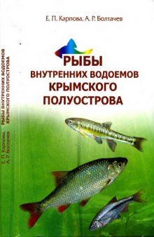 Рыбы внутренних водоемов Крымского полуострова.