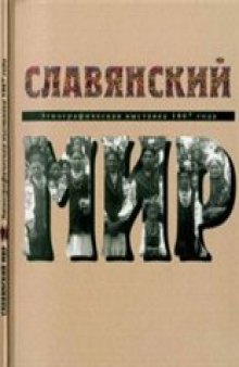 Славянский мир. Этнографическая выставка 1867 года