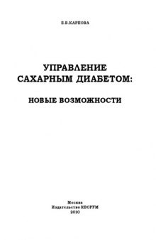 Управление сахарным диабетом: новые возможности