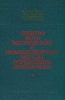 Спектрофотометрические и люминесцентные методы определения лантаноидов