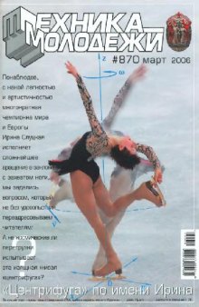 Техника - молодежи 2006-03