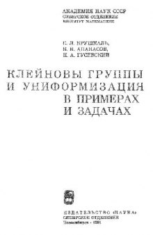 Клейновы группы и униформизация в примерах и задачах