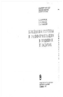 Клейновы группы и униформизация в примерах и задачах