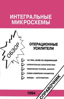 Интегральные микросхемы  Операционные усилители. Обзор