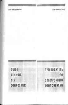 Путеводитель по электронным компонентам