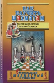 Как научить шахматам. ДОшкольный шахматный учебник