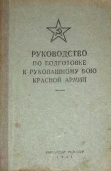 Руководство по подготовке к рукопашному бою красной армии