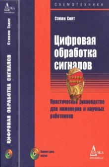 Цифровая обработка сигналов. Практическое руководство для инженеров и научных работников