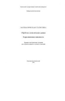 Математическая статистика. Обработка статистических данных. Корреляционная зависимость: Задания и методические указания