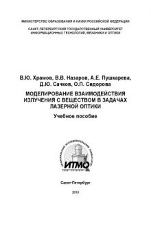 Моделирование взаимодействия излучения с веществом в задачах лазерной оптики: Учебное пособие