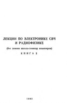 Лекции по электронике СВЧ и радиофизике (6-я зимняя школа-семинар инженеров)