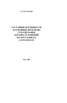 Состояние изученности и основные проблемы стратиграфии юрских отложений Малого Кавказа (Азербайджан)