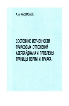 Состояние изученности триасовых отложений Азербайджана и проблемы границы перми и триаса