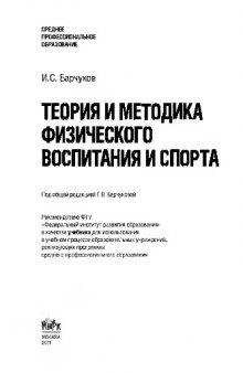 Теория и методика физического воспитания и спорта (для ссузов)