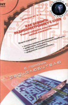 Как освоить радиоэлектронику с нуля: учимся собирать конструкции любой сложности