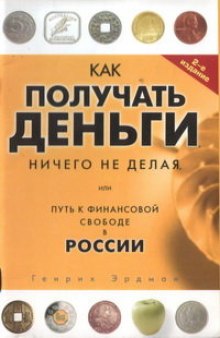 Как получать деньги ничего не делая, или путь к финансовой свободе в России