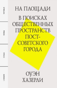 На площади: в поисках общественных пространств постсоветского города