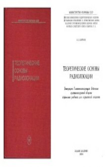 Теоретические основы радиолокации