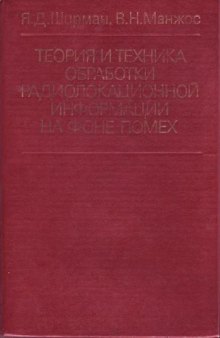 Теория и техника обработки радиолокационной информации на фоне помех