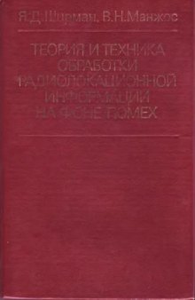 Теория и техника обработки радиолокационной информации на фоне помех